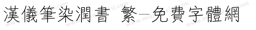 汉仪笔染润书 繁字体转换